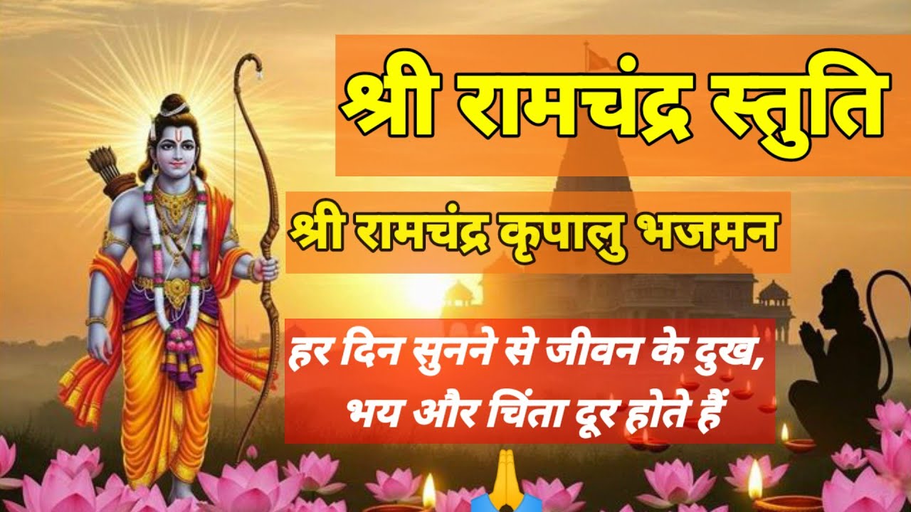श्रीराम स्तुति सुनने से जीवन के दुख, भय और चिंता दूर। Ram Stuti 
