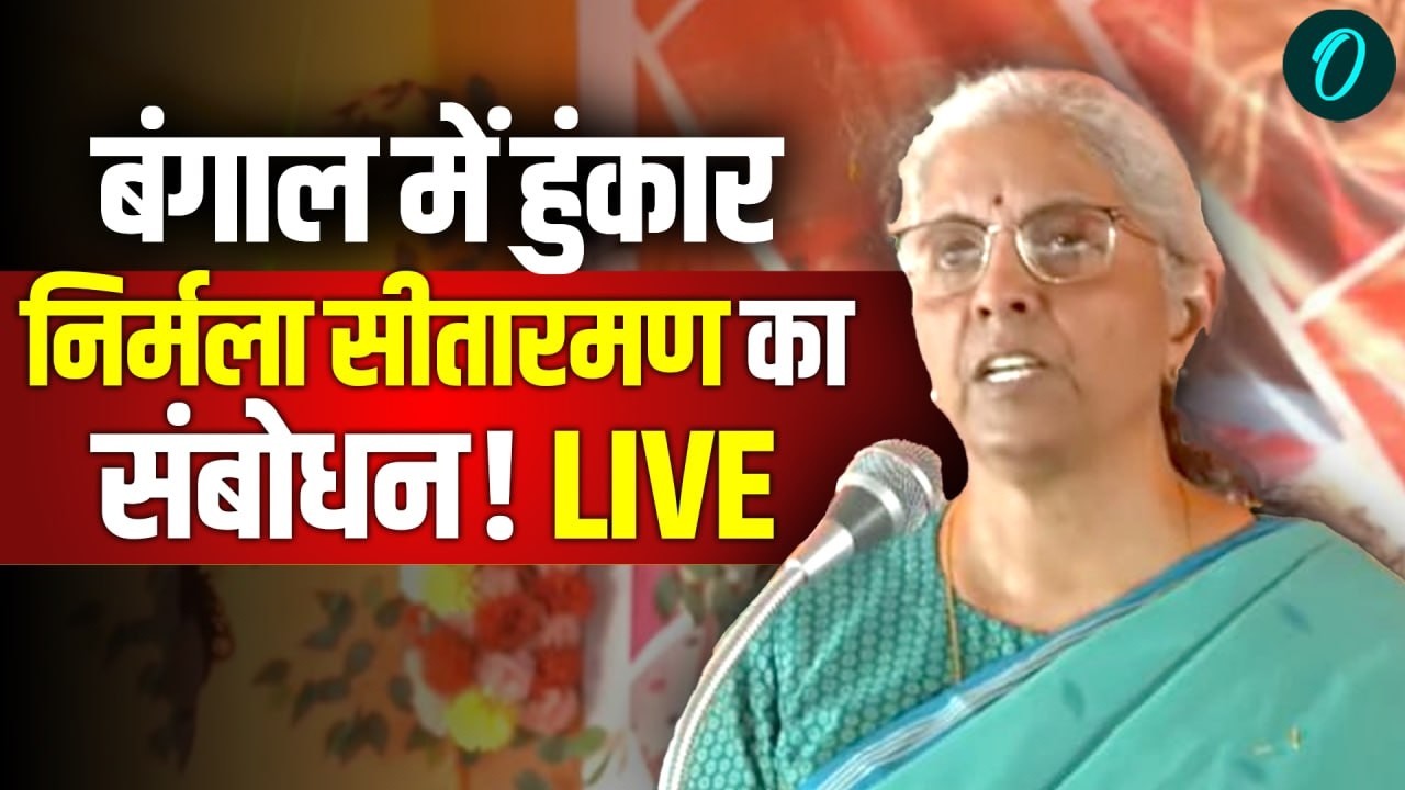 Nirmala Sitharaman LIVE: :Kalna में वित्त मंत्री Nirmala Sitharaman की विशाल जनसभ |बंगाल चुनाव | BJP
