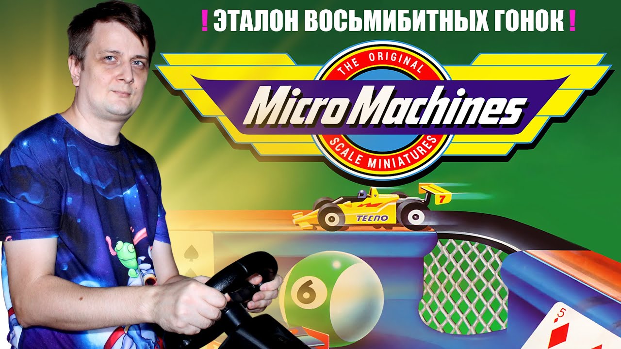 Micro Machines. Эталон восьмибитных гонок