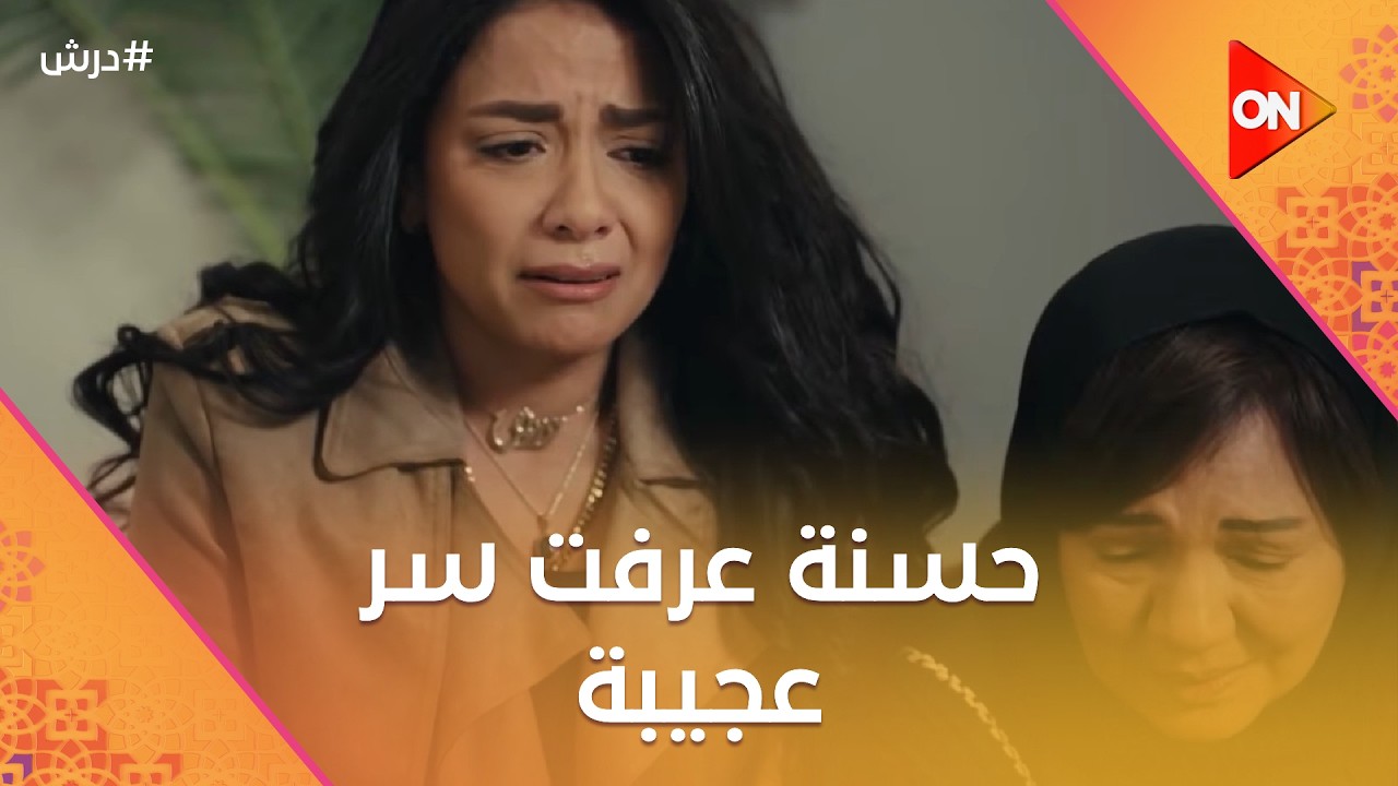 المستخبي  أتكشف😡وعجيبة وكرامة قرروا يلعبوا على المكشوف😈وحسنة عرفت سر عجيبة 😨#درش