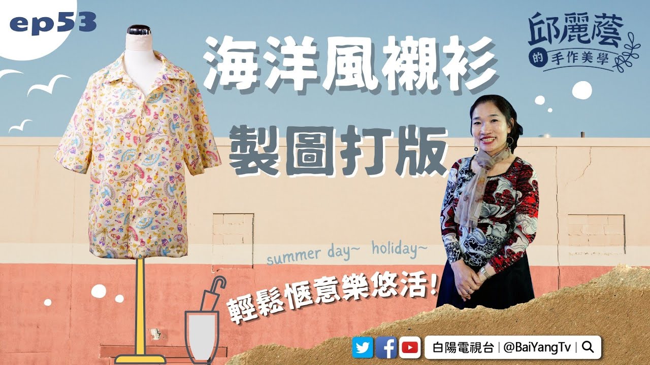 【邱麗蔭的手作美學】EP53 《海洋風襯衫製圖打版》