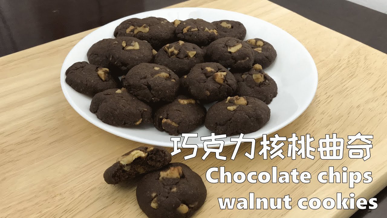 巧克力核桃曲奇 Chocolate Chip Walnut Cookies