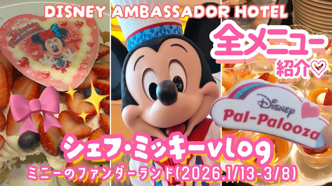 【シェフ•ミッキー】2026年(1/13-3/8)🎀ミニパルメニュー食べてきた💕✨
