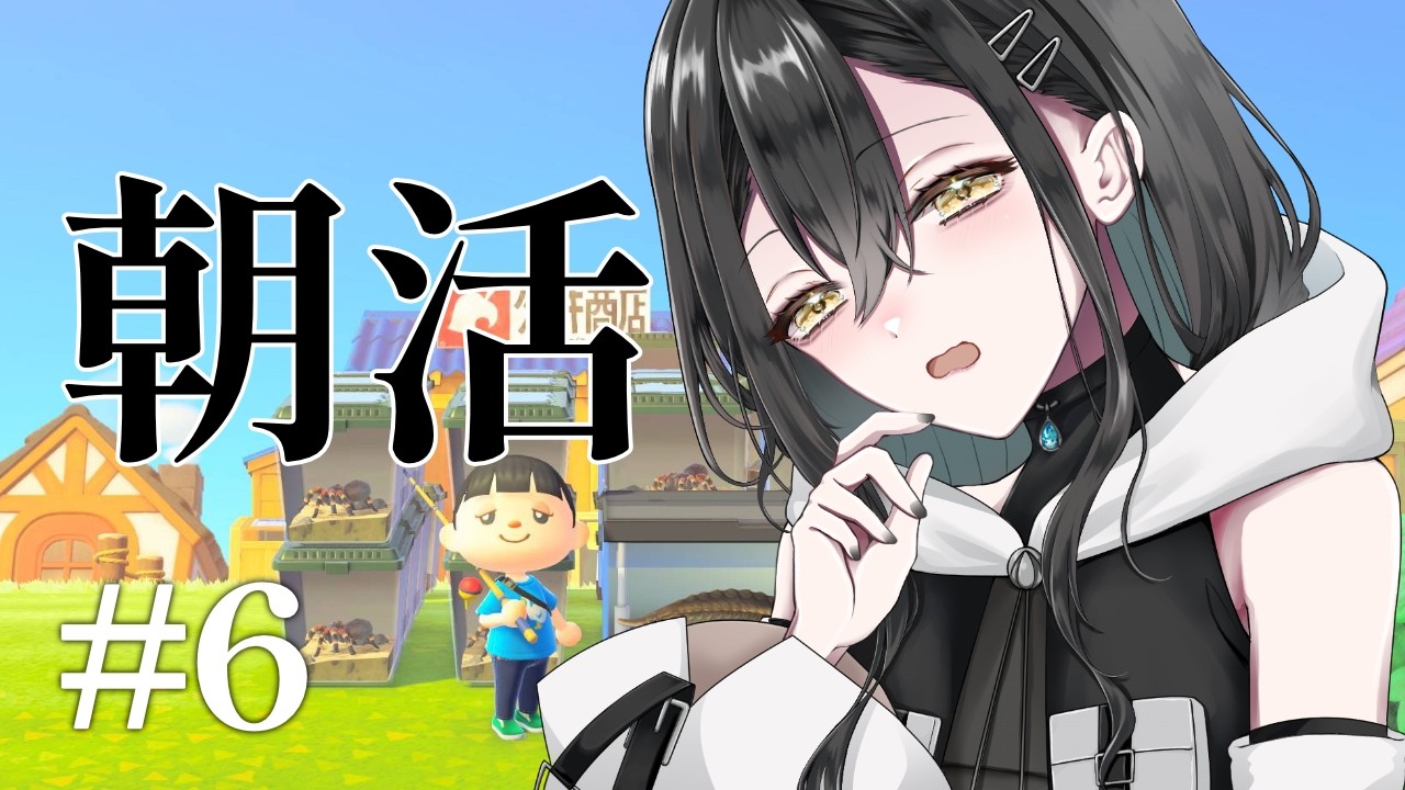 【#あつまれどうぶつの森 配信】バーチャルニートさんと、ぶらり朝の放浪記　part6