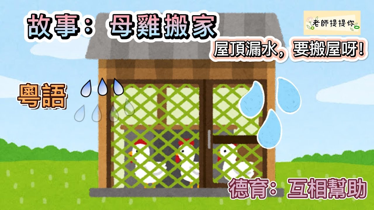 故事母雞搬家｜粵語｜德育﹕互相幫助｜親子遊戲｜責任感遊戲｜益智故事｜老師提提你