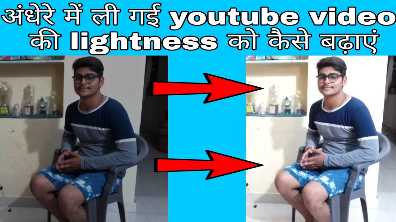 अंधेरे में ली गई youtube video की brightness और lightness को कैसे बढ़ाएं
