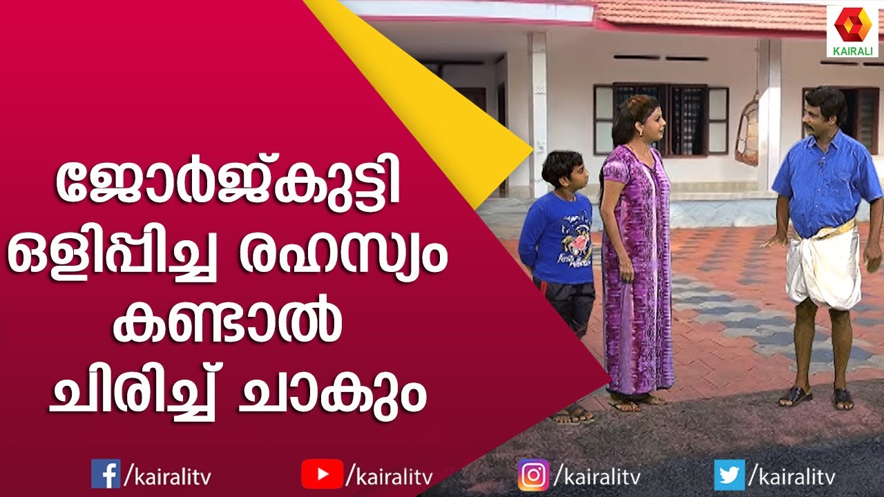 ജോർജ്കുട്ടി ഒളിപ്പിച്ച  രഹസ്യം | Naseer Sankranthi Comedy Thillana | Drishyam Movie Comedy