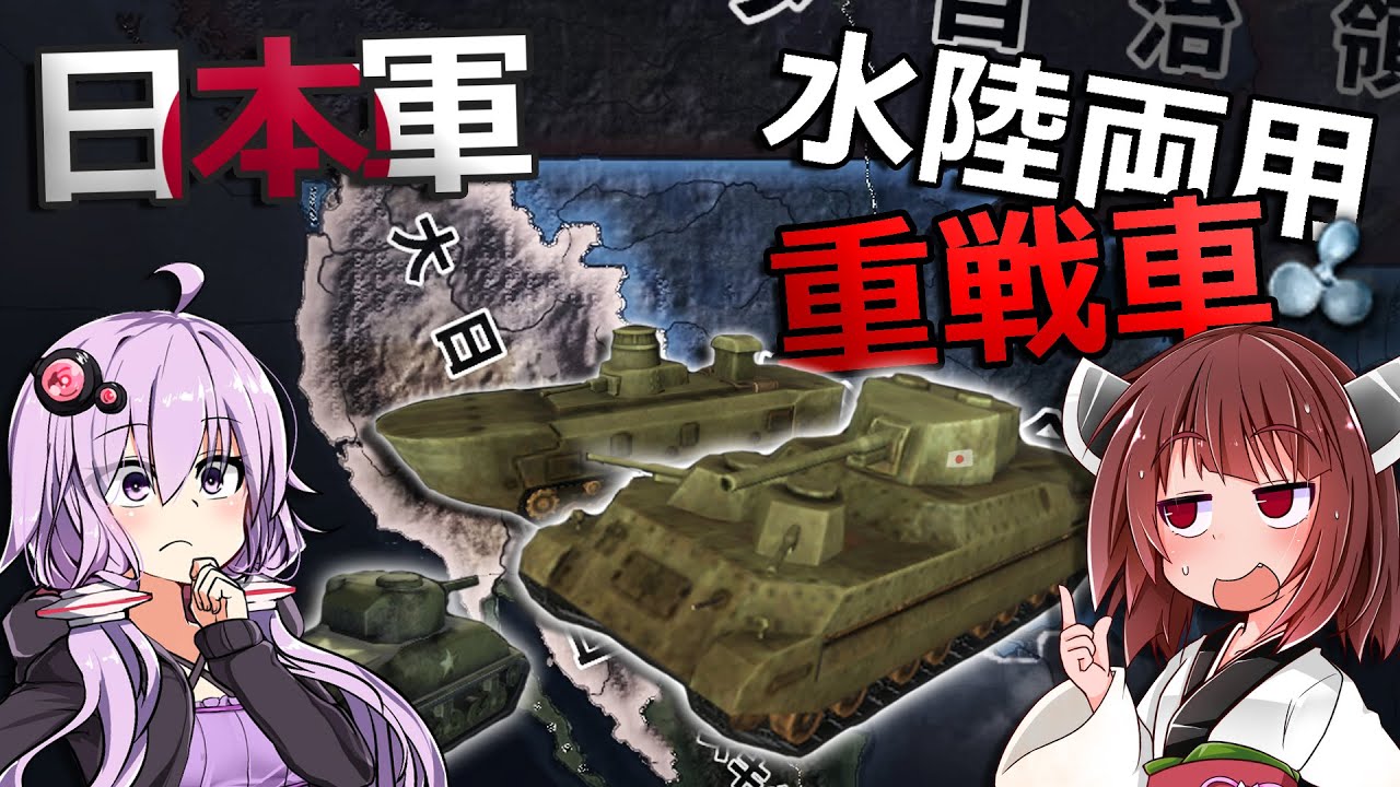 【HoI4】水陸両用の重戦車で米軍を圧倒！？【Voiceroid実況】