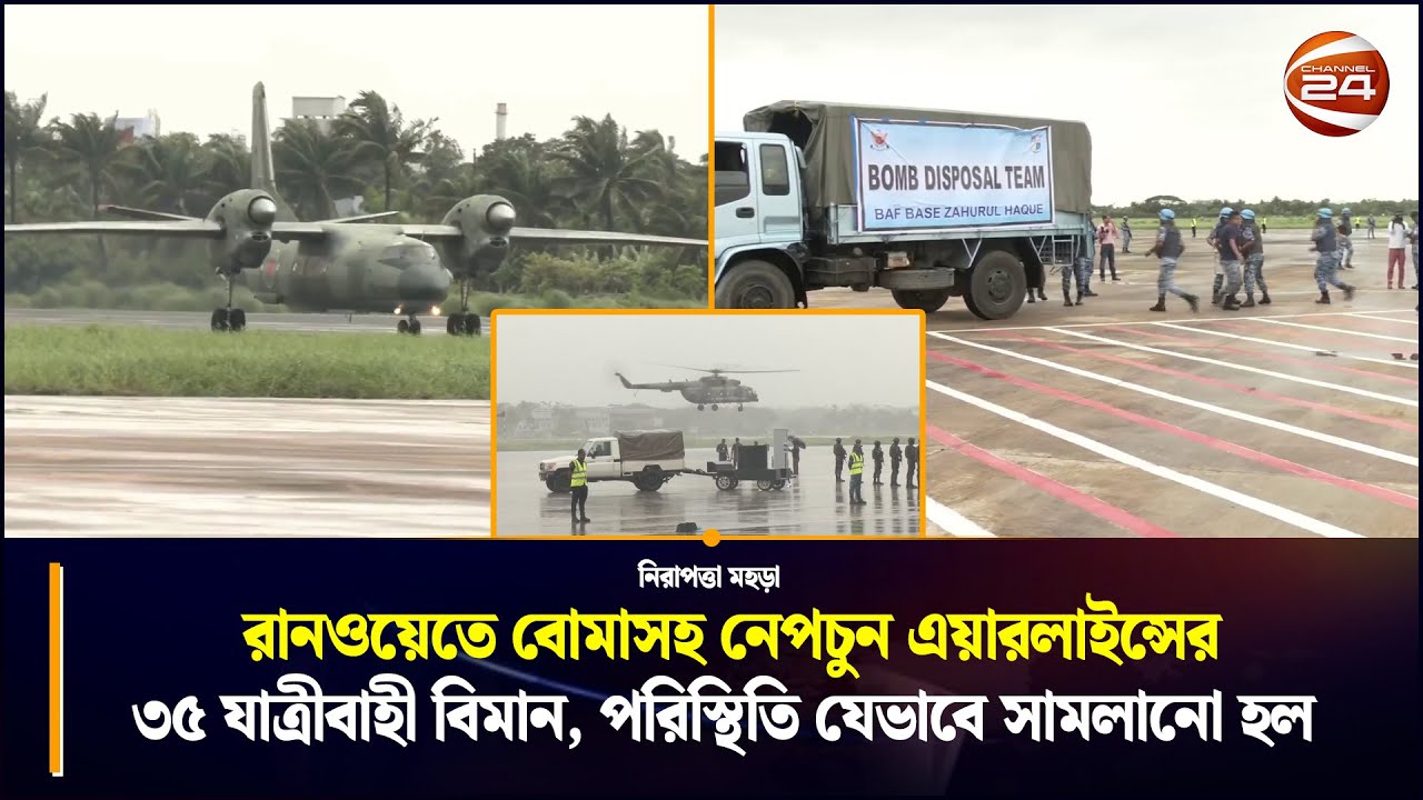 রানওয়েতে বোমাসহ ৩৫ যাত্রীবাহী বিমান; পরিস্থিতি যেভাবে সামলানো হল (নিরাপত্তা মহড়া) | Chattogram 24