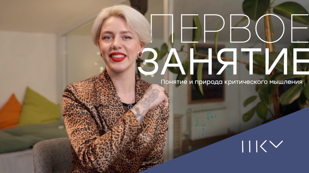 Занятие 1: Понятие и природа критического мышления