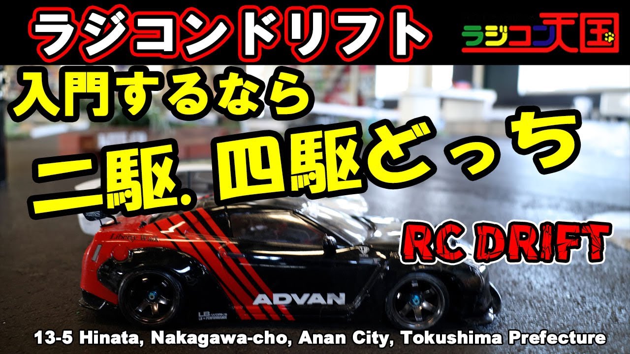 【DORIFT】２駆でドリフト　4駆でドリフト買うならどっち