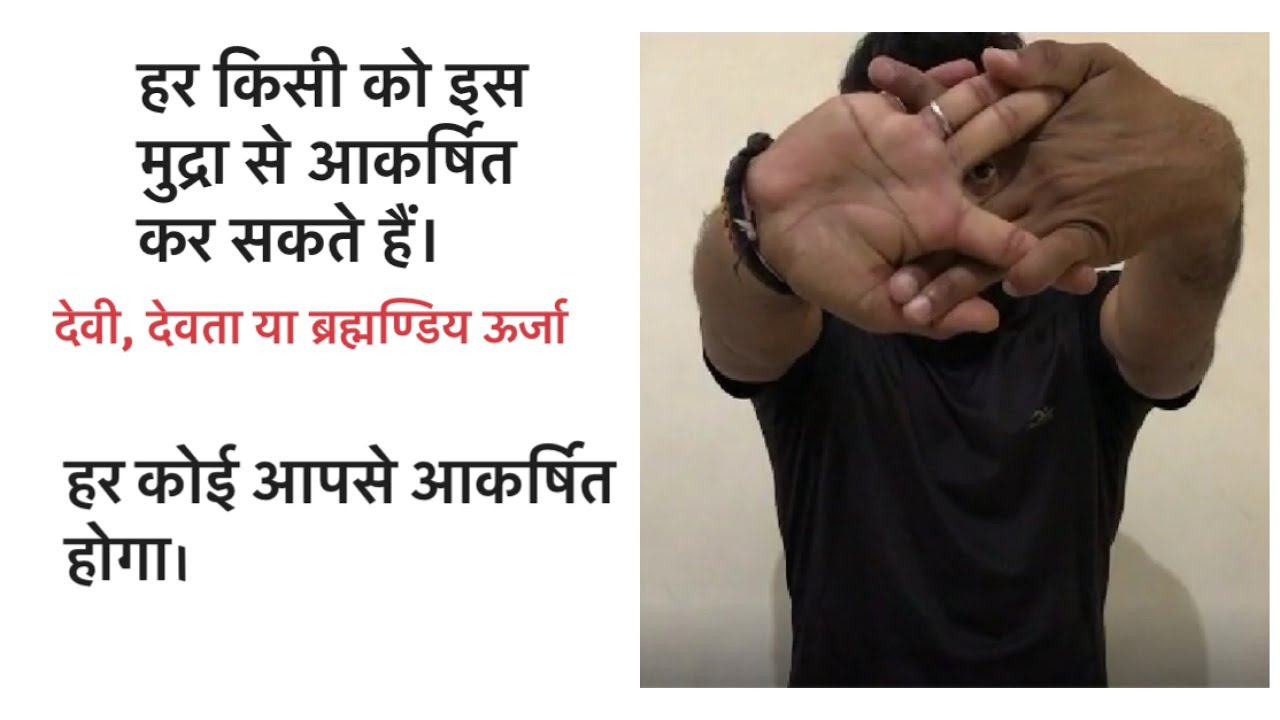 देवदर्शनि मुद्रा से किसी को भी आकर्षित किया जा सकता हैं-yoga Lokesh
