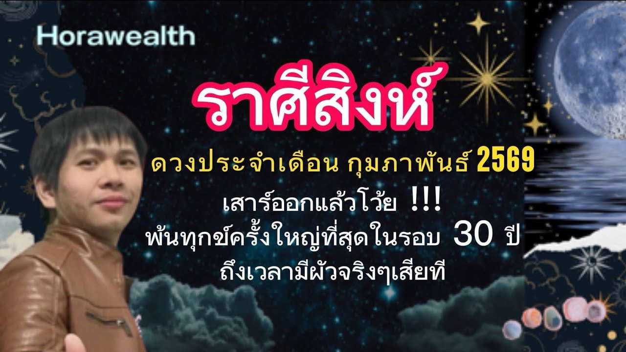 ดวงลัคนาราศีสิงห์ กุมภาพันธ์ 2569 : พ้นทุกข์ครั้งใหญ่ในรอบ 30 ปี !!!