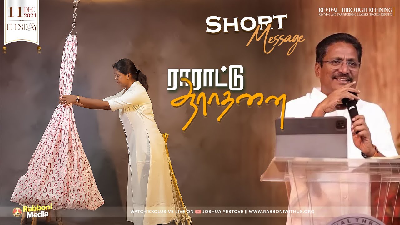 ராராட்டு ஆராதனை || Short Message || #joshuajyestove #tamilchristianmessage #tamil