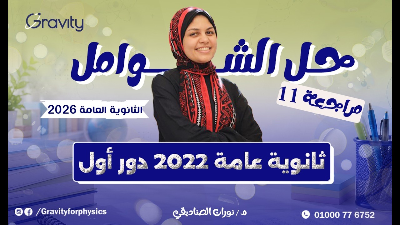 حل نموذج امتحان ( 5 ) ثانوية عامة 2022 ( دور اول ) -  كتاب الامتحان فى الفيزياء الصف الثالث الثانوي