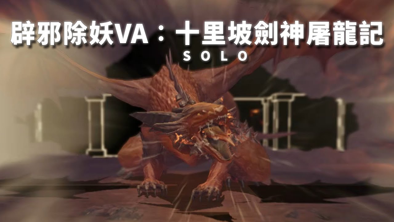 辟邪除妖VA(巫術系列)：十里坡劍神屠龍記(Solo+)