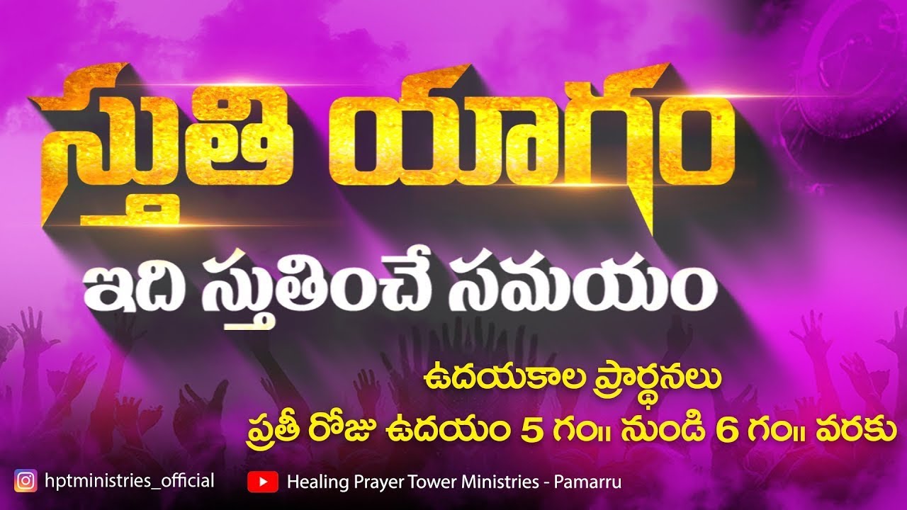 ఉదయకాల ప్రార్థన  ||20-01-2026 || స్వస్థత ప్రార్థన శిఖరం | Healing Prayer Tower Ministries - Pamarru