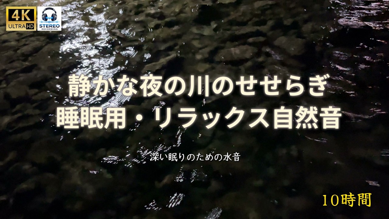 【睡眠用BGM】静かな夜の小川のせせらぎ｜リラックスできる自然音（10時間）#5分で寝れる #watersounds #riversounds