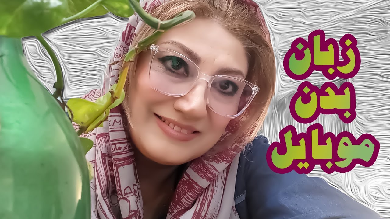 زبان بدن موبایل ها!!!!! بحثی در روابط انسانی: رکسانا خوشابی. مشاور و روانشناس