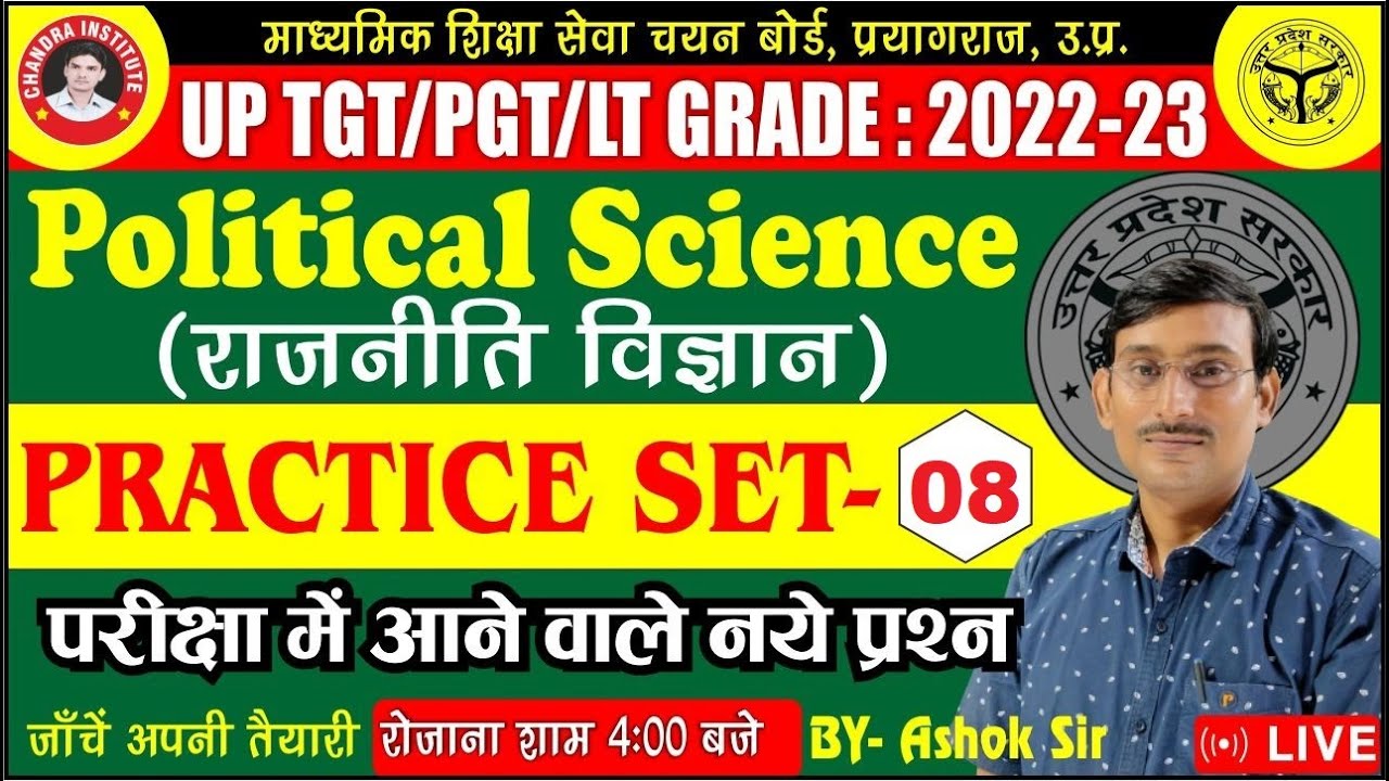 UP TGT/PGT Political Science 2022 | Practice Set- 08 राजनीती विज्ञानं TGT PGT EXAM Political science
