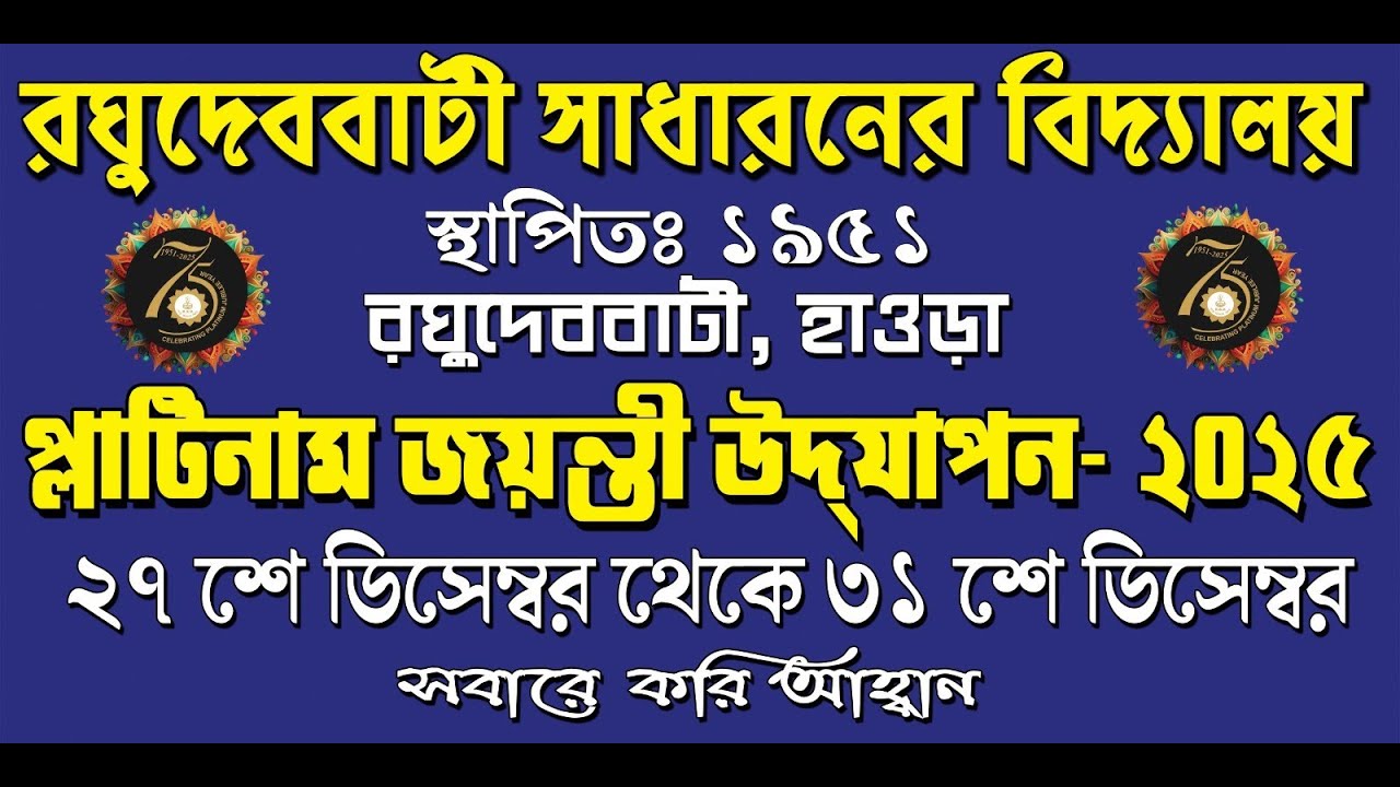 রঘুদেববাটী সাধারণের বিদ্যালয় ( উ: মা: ) । প্লাটিনাম জয়ন্তী উদযাপন ২০২৫ | তৃতীয় দিন |