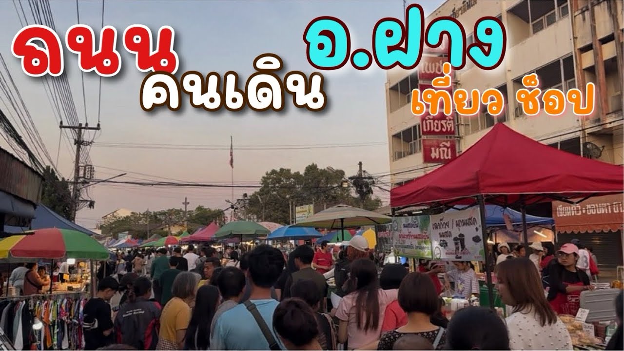 Ep.922 ครัวรัฐฉาน ครัวรัฐฉานพาเที่ยวถนนคนเดินอ.ฝาง  #เหมาะอี้ล้ำเหลือ 