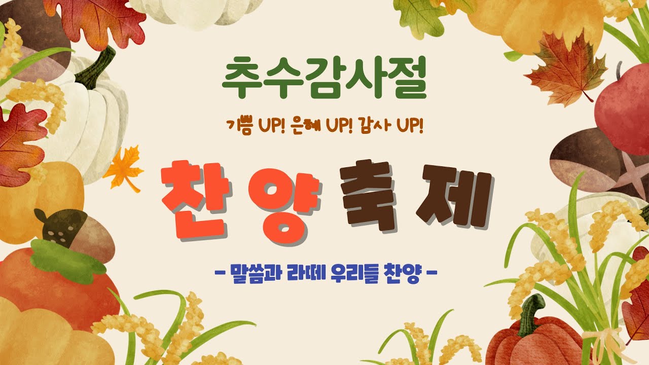 2025.11.16 주일오후 찬양예배 / 추수감사절 찬양축제 오후2시