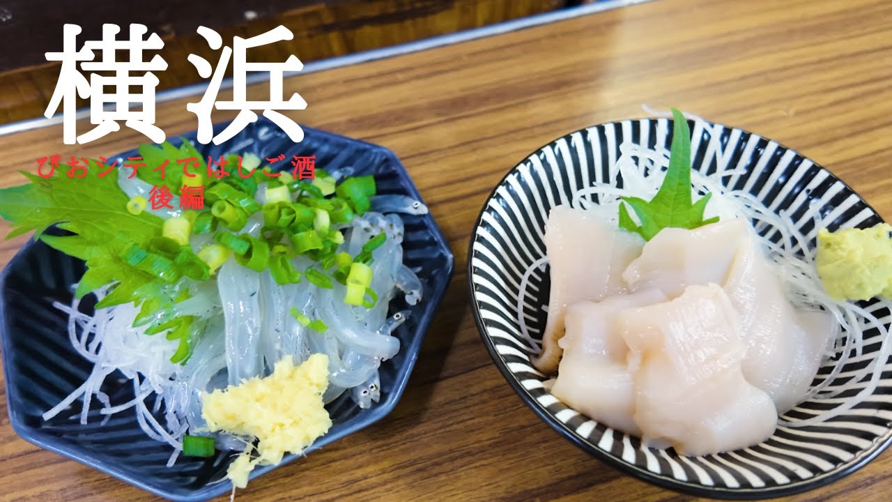 【桜木町駅後編】《ぴおシティ》にて『行列必至の人気店』『豪華おばんざい』『絶品町中華』を満喫🍻【3軒はしご】