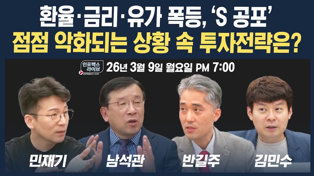 🔴[19시 생방송] 환율·금리·유가 폭등, 'S 공포'...점점 악화되는 상황 속 투자전략은? (남석관, 반길주, 민재기, 김민수) | 인포맥스라이브 260309