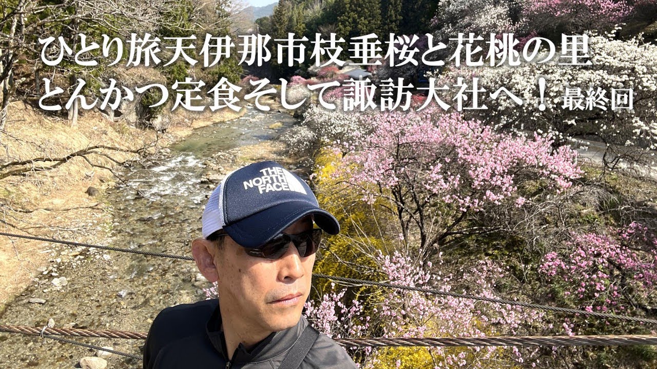 【ひとり旅】枝垂れ桜と花桃の里を巡り諏訪大社へ　最終回