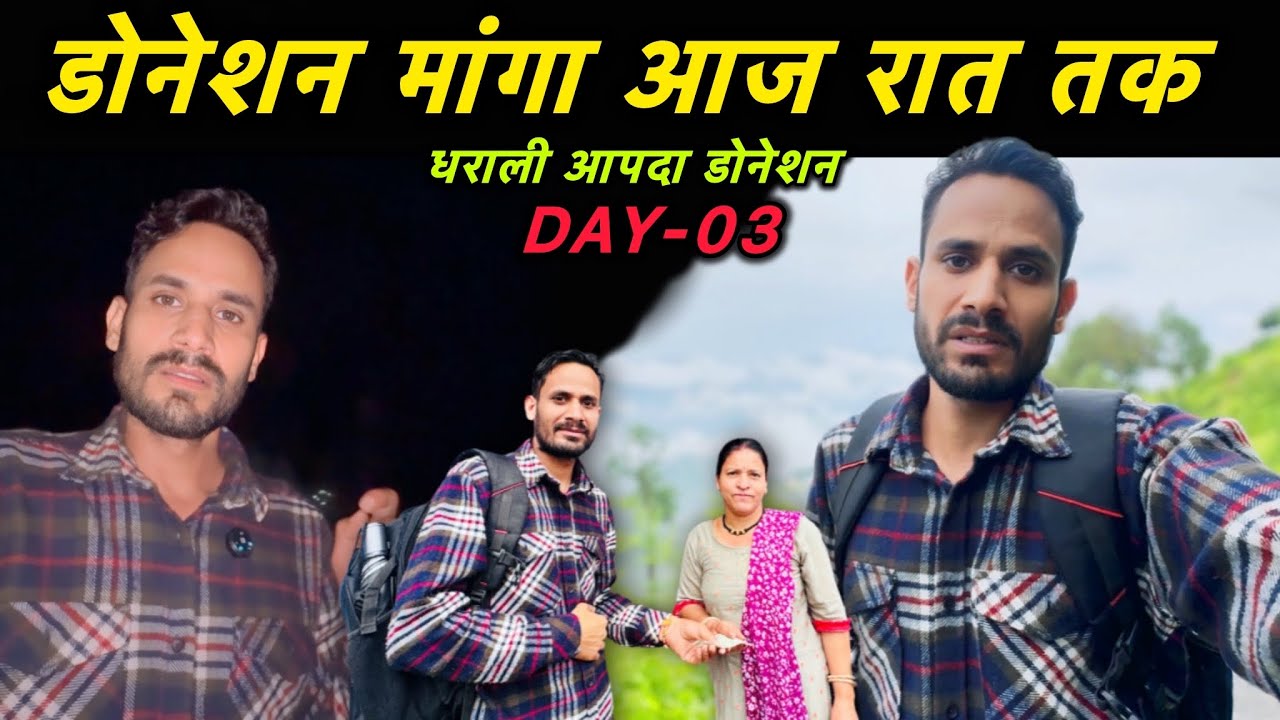 आज बहुत बड़ा अमाउंट इकठ्ठा हो गया || Dharali Aapda Doneshan || Lakshman Pahadi 