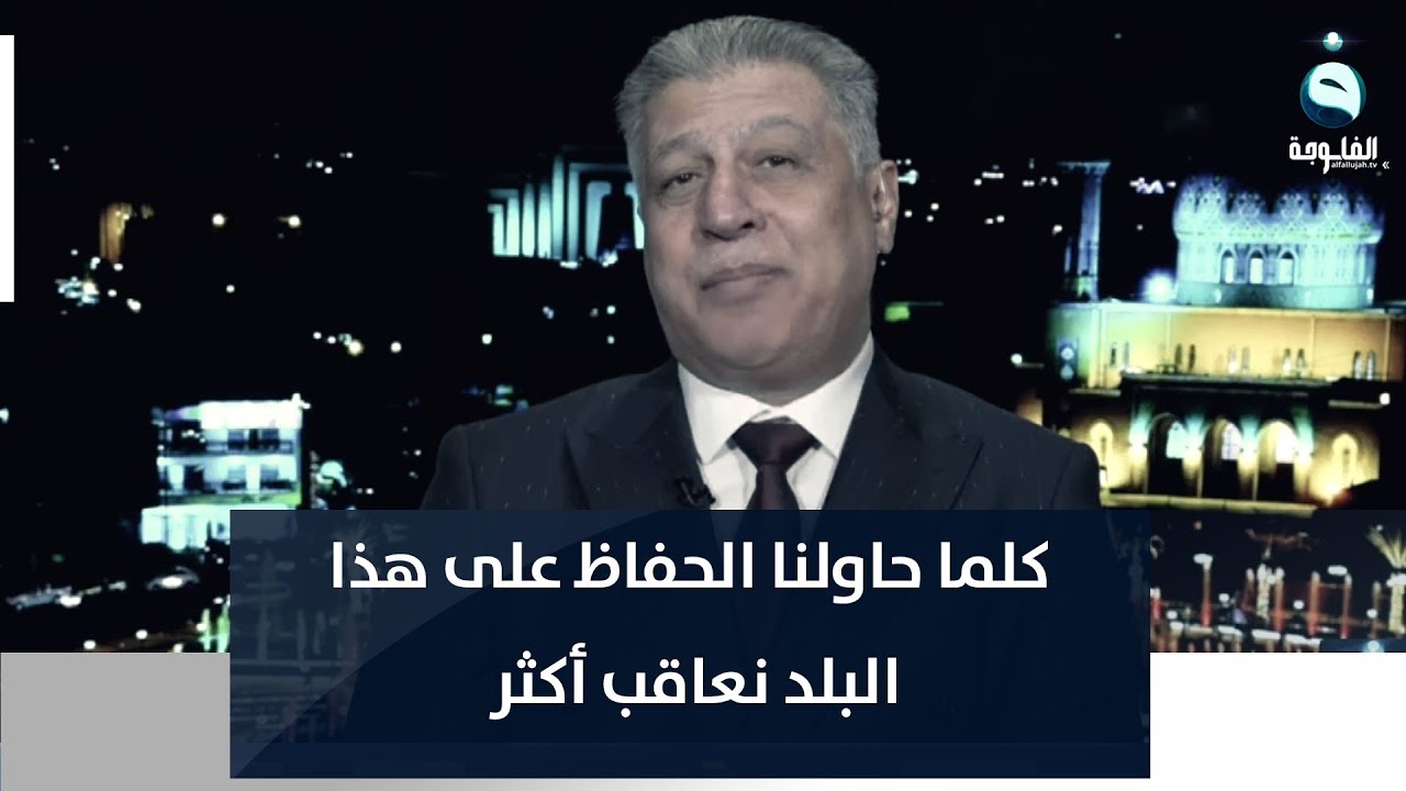 أرشد الصالحي:  كلما حاولنا الحفاظ على هذا البلد نعاقب أكثر