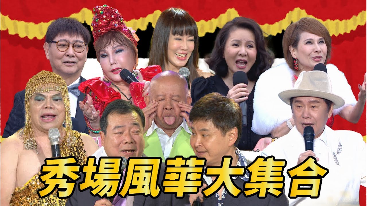 【五月特別企劃】秀場風華再現！經典人物大聚集｜超級夜總會 Super Night Club