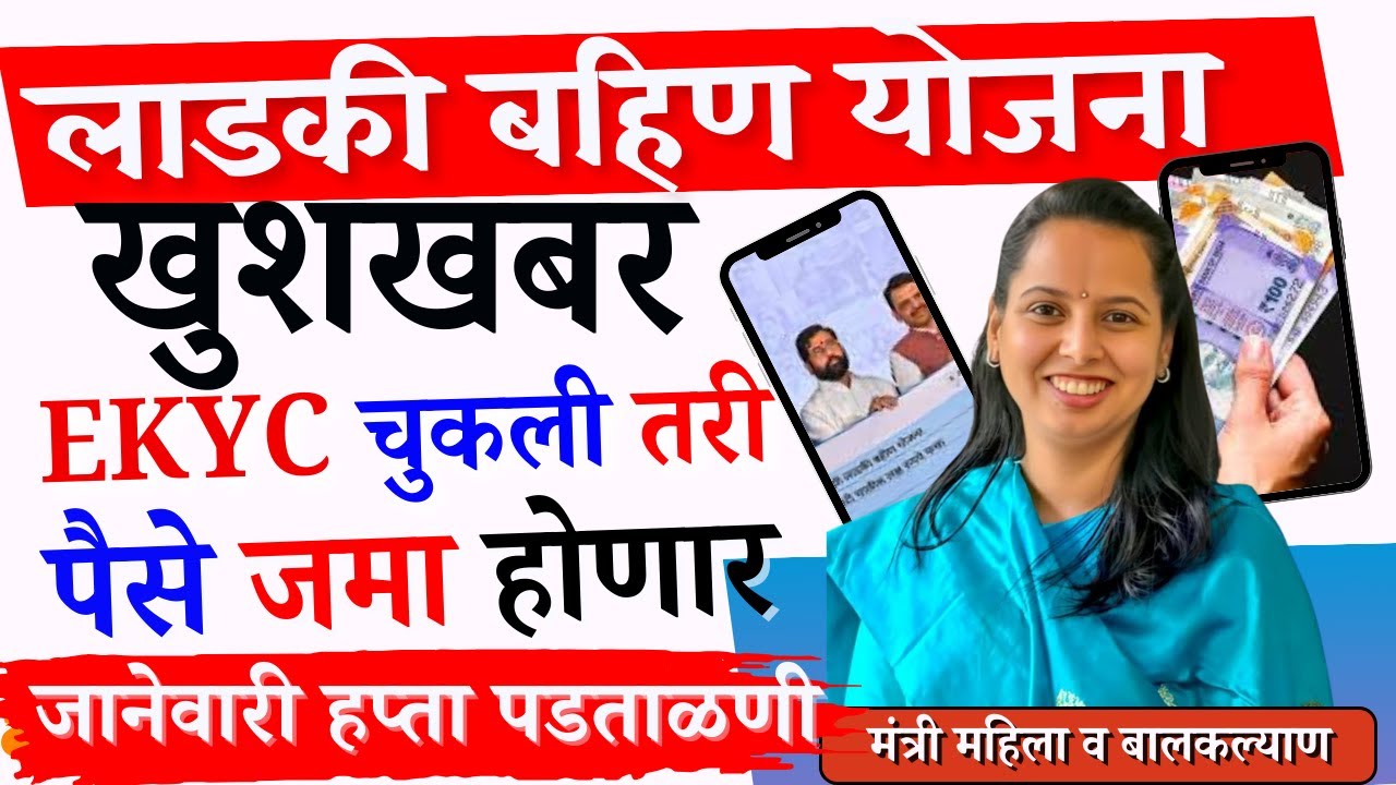 खुशखबर लाडकी बहिण योजना | यामुळे हप्ये आले नव्हते | ekyc चुकली तरी पैसे येणार | ekyc पडताळणी