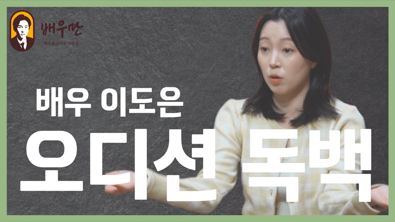 드라마 디렉터 오디션 영상 ｜이도은 배우