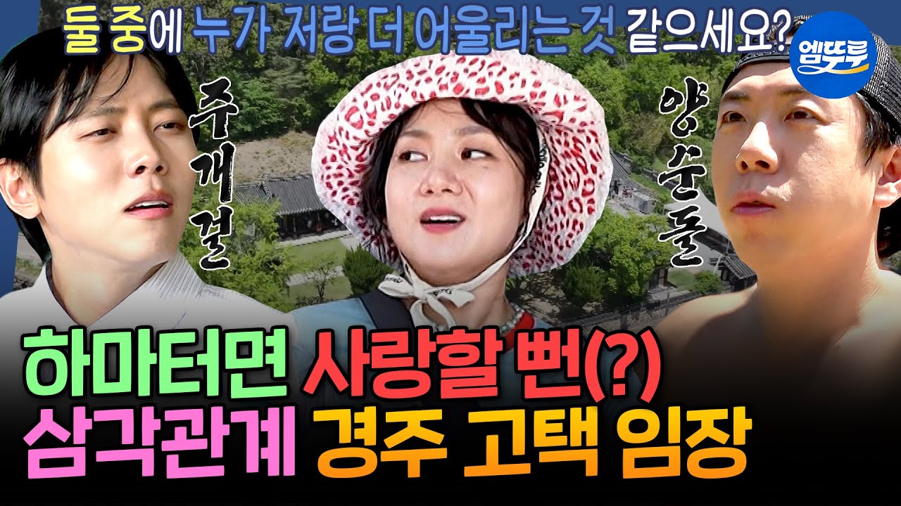 [구해줘홈즈] ※기습 러브라인 주의※ 여러모로 뜨거운 세 코미디언(?)의 경주 유적지st 칼국숫집 임장 | #박나래 #양세찬 #주우재 MBC250605방송