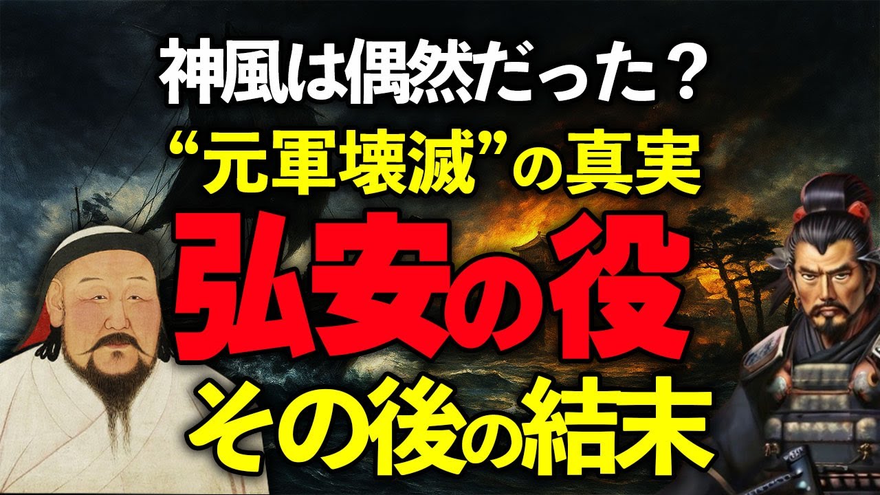 神風は本当に吹いたのか？“元軍壊滅”の真実ー（最後の元寇・弘安の役）