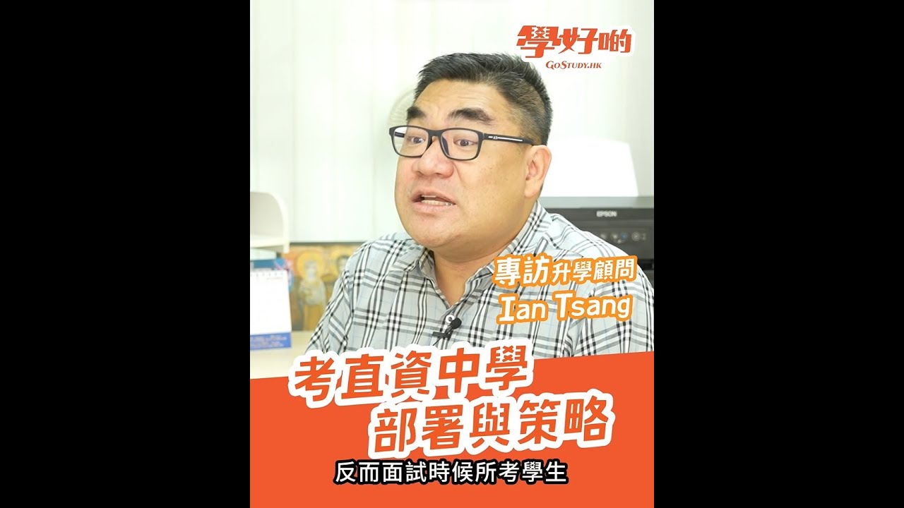 【升中攻略】Ian Tsang專訪(2) 升中選校 x 考直資中學部署策略大公開!