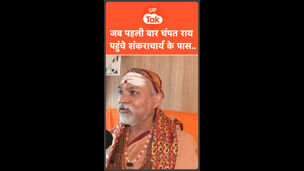 Shankaracharya ने Champat Rai को लेकर बताई हैरान कर देने वाली कहानी..