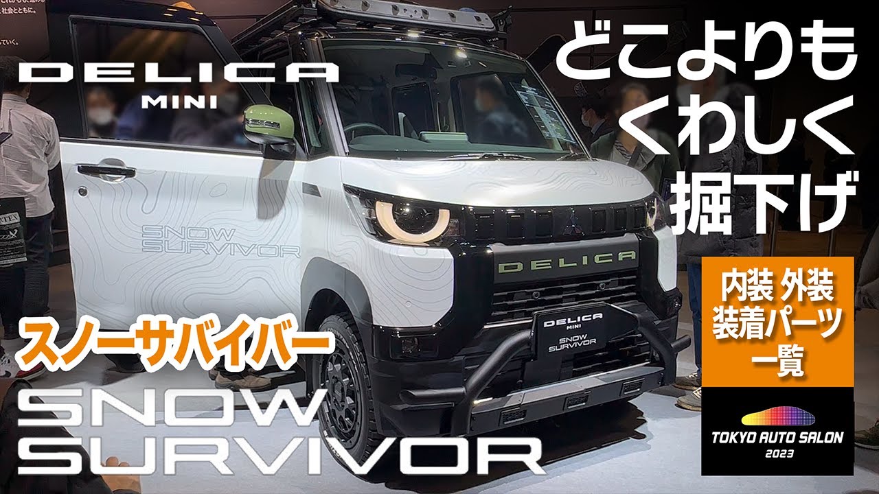 【デリカミニ】スノーサバイバーのすべて見せます！ぜひ発売してほしい！装着パーツ詳細一覧も【東京オートサロン2023】