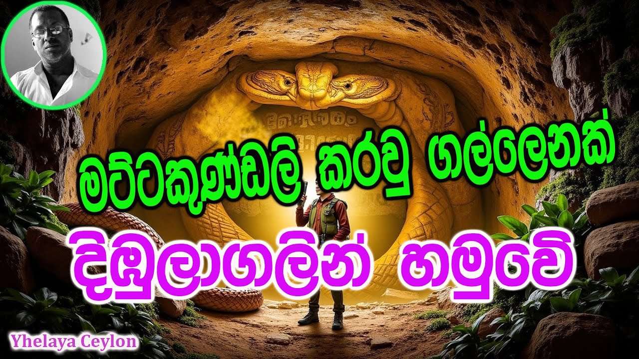 බෞද්ධ ඉතිහාසයේ අලුත්ම හෙළිදරව්ව | මට්ටකුණ්ඩලී කරවු ගල්ලෙනක් දිබුලාගලින් හමු වේ