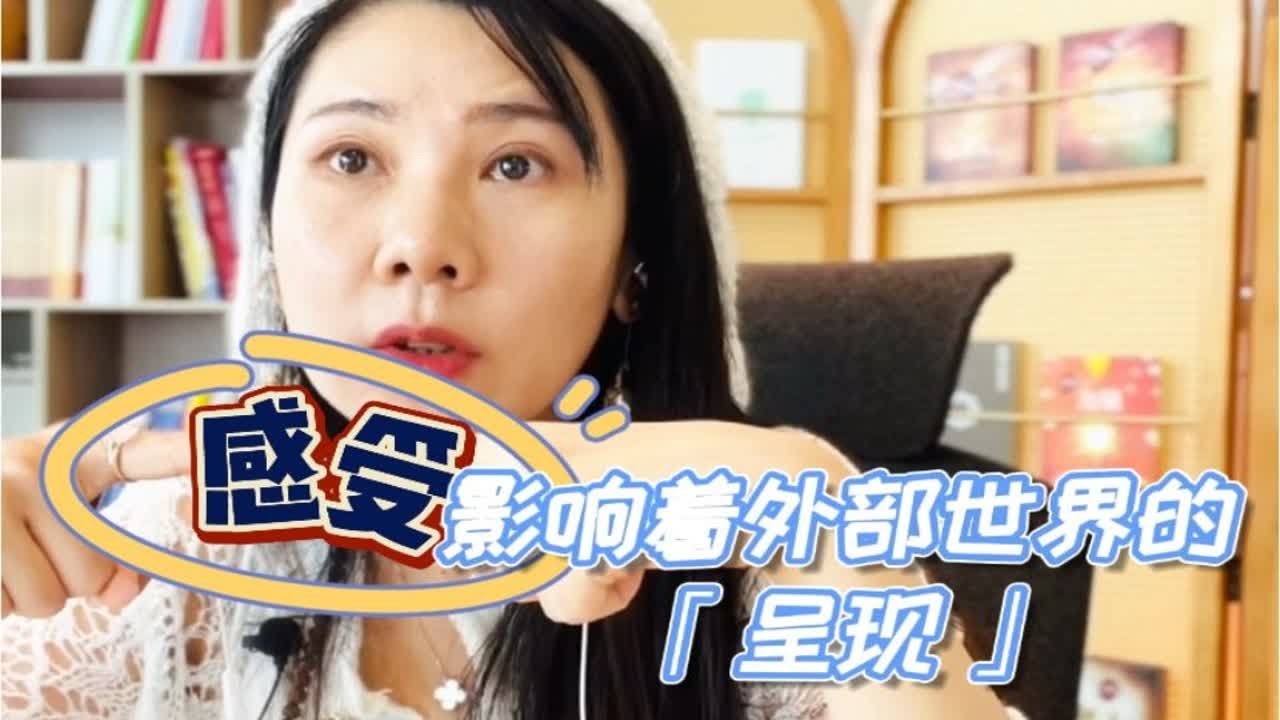 「感受」会影响外部世界的呈现「