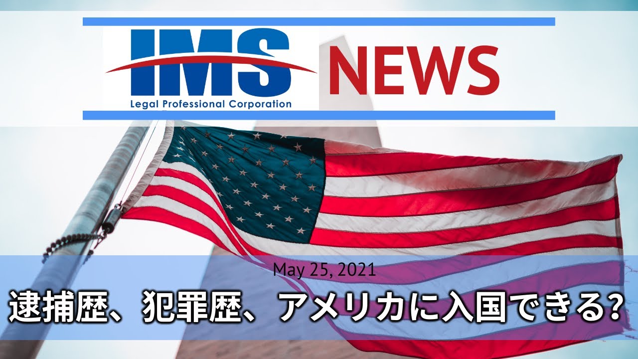 【IMS News】逮捕歴、犯罪歴、ESTA却下　アメリカビザ取得できる？アメリカに入国できる？ | 行政書士法人IMS