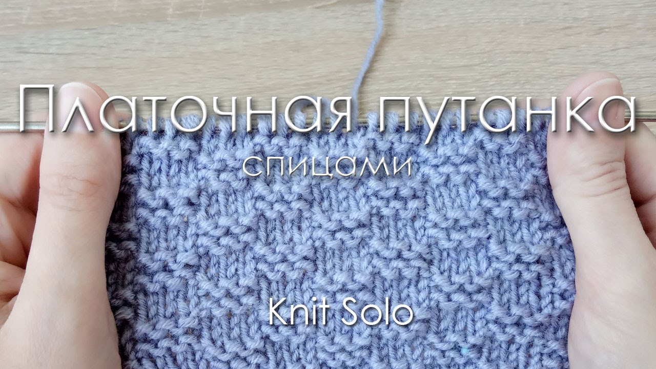 ПЛАТОЧНАЯ ПУТАНКА спицами. Knit Solo