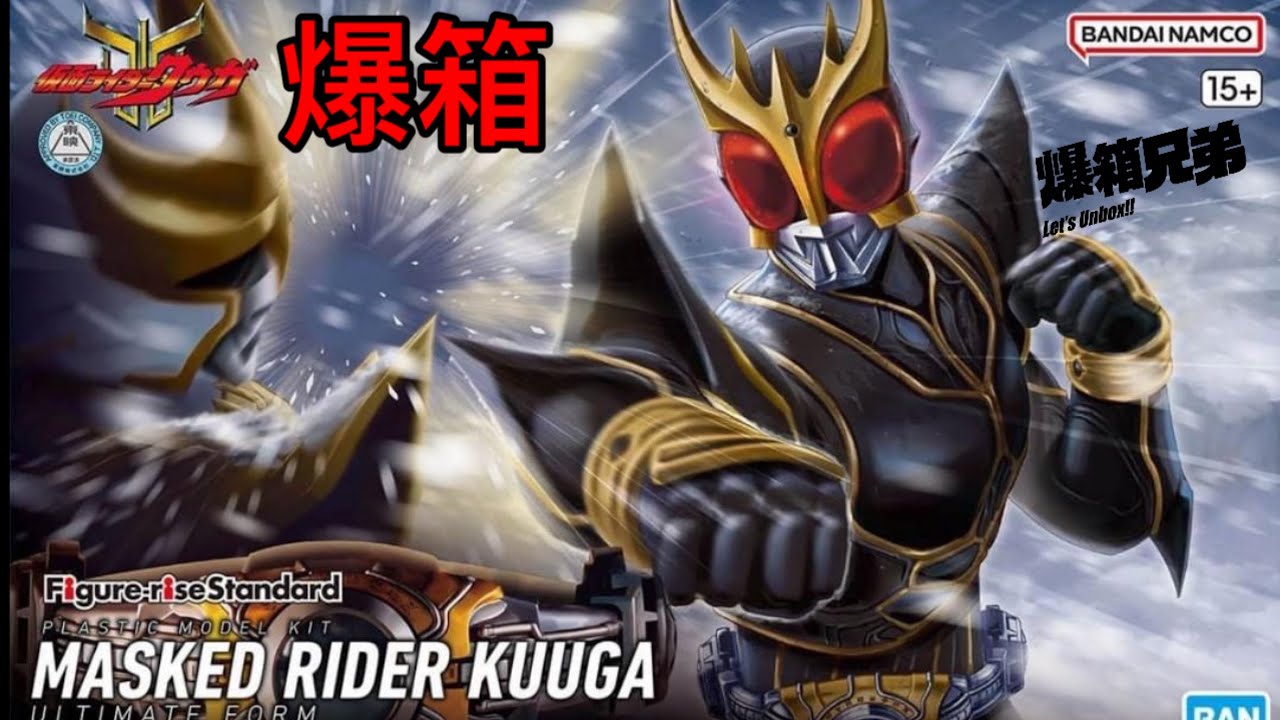 【爆箱】平成幪面超人最終形態模型第一彈！幪面超人古迦Figure-Rise Standard MASKED RIDER KUUGA ultimate form