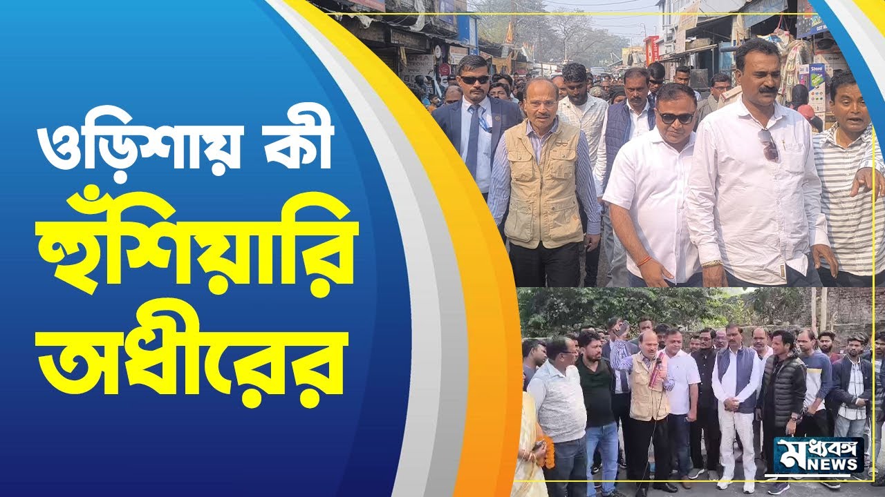 Adhir Ranjan Chowdhury ওড়িশায় পরিযায়ীদের কথা শুনলেন অধীর চৌধুরী