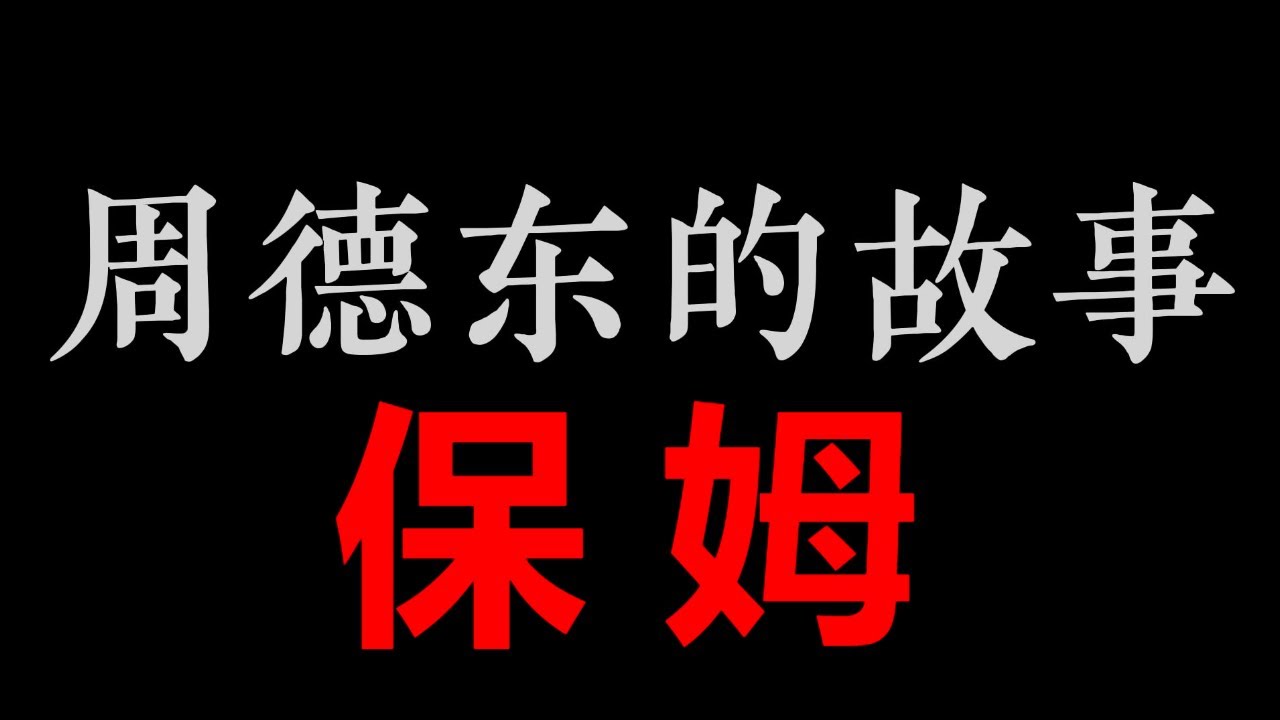 保姆 | 艾宝良【周德东的故事】之《谁摸了我一下》(95分钟)