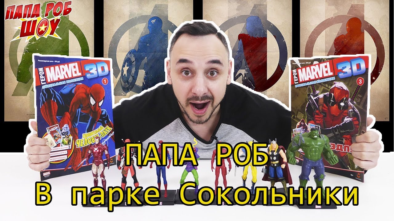 ПАПА РОБ в секретной библиотеке МСТИТЕЛЕЙ! 13+