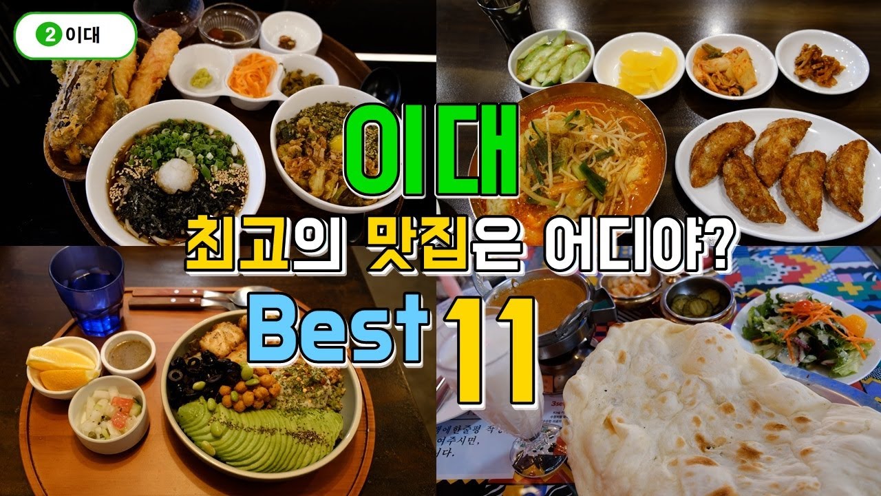 이화여대 맛집투어 한편으로 끝내기 Best 11, 전통 노포부터 최신맛집까지