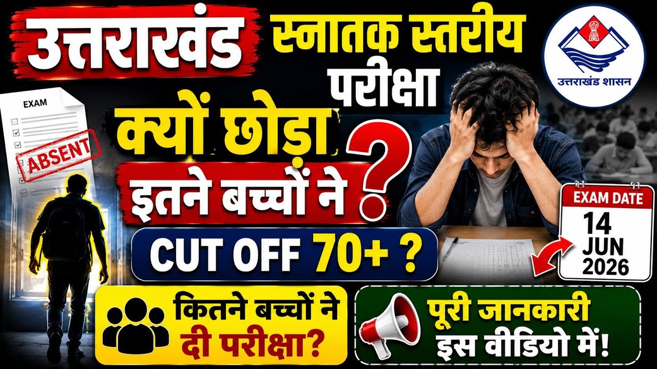 उत्तराखंड स्नातक स्तरीय परीक्षा 2026 / uksssc cut off 2026 / Uttarakhand graduation level Cut Off 